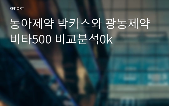 동아제약 박카스와 광동제약 비타500 비교분석0k