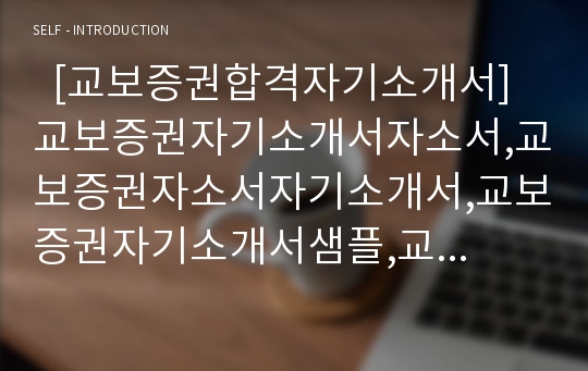   [교보증권합격자기소개서]교보증권자기소개서자소서,교보증권자소서자기소개서,교보증권자기소개서샘플,교보증권자기소개서예문,자기소개서