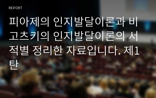 피아제의 인지발달이론과 비고츠키의 인지발달이론의 서적별 정리한 자료입니다. 제1탄