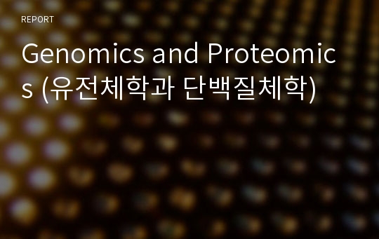 Genomics and Proteomics (유전체학과 단백질체학)