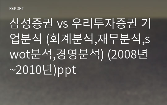 삼성증권 vs 우리투자증권 기업분석 (회계분석,재무분석,swot분석,경영분석) (2008년~2010년)ppt