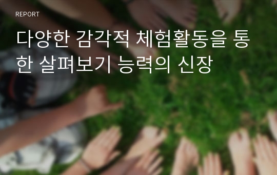 다양한 감각적 체험활동을 통한 살펴보기 능력의 신장