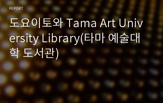도요이토와 Tama Art University Library(타마 예술대학 도서관)