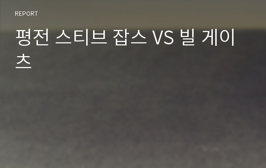 평전 스티브 잡스 VS 빌 게이츠