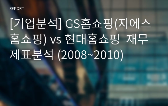 [기업분석] GS홈쇼핑(지에스홈쇼핑) vs 현대홈쇼핑  재무제표분석 (2008~2010)