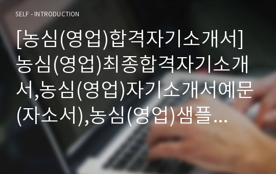 [농심(영업)합격자기소개서]농심(영업)최종합격자기소개서,농심(영업)자기소개서예문(자소서),농심(영업)샘플,농심(영업)자기소개서견본,농심(영업)기출면접