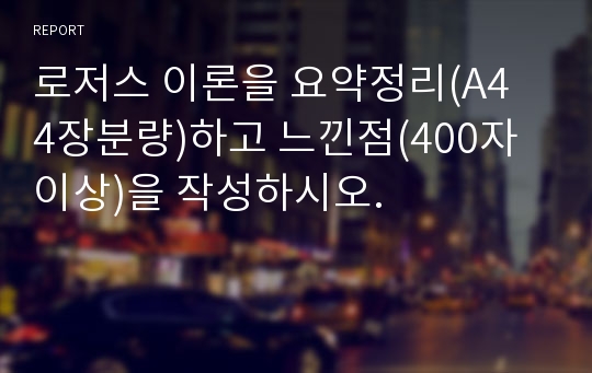 로저스 이론을 요약정리(A4 4장분량)하고 느낀점(400자이상)을 작성하시오.