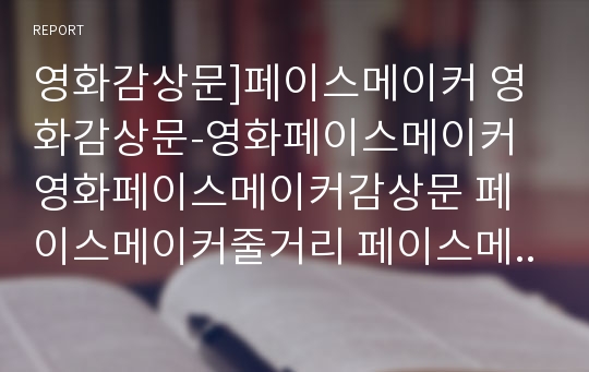 영화감상문]페이스메이커 영화감상문-영화페이스메이커 영화페이스메이커감상문 페이스메이커줄거리 페이스메이커감상문 페이스메이커영화감상문 스포츠영화 감동영화 마라톤영화 영화줄거리 영화후기