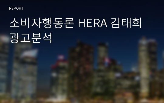 소비자행동론 HERA 김태희 광고분석