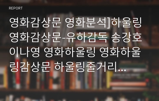 영화감상문 영화분석]하울링 영화감상문-유하감독 송강호 이나영 영화하울링 영화하울링감상문 하울링줄거리 하울링감상문 하울링영화감상문 하울링영화분석 하울링 하울링분석 늑대개 하울링비평