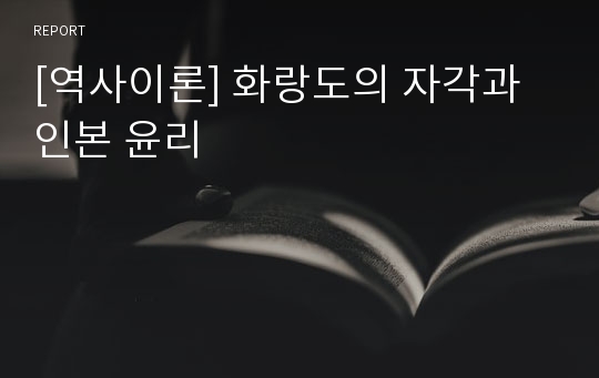 [역사이론] 화랑도의 자각과 인본 윤리