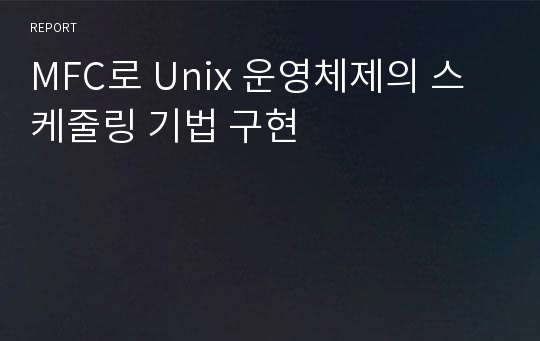 MFC로 Unix 운영체제의 스케줄링 기법 구현