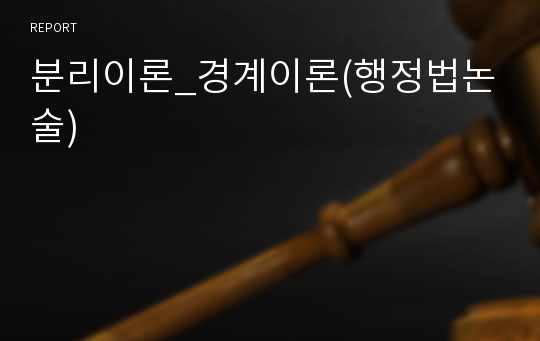 분리이론_경계이론(행정법논술)