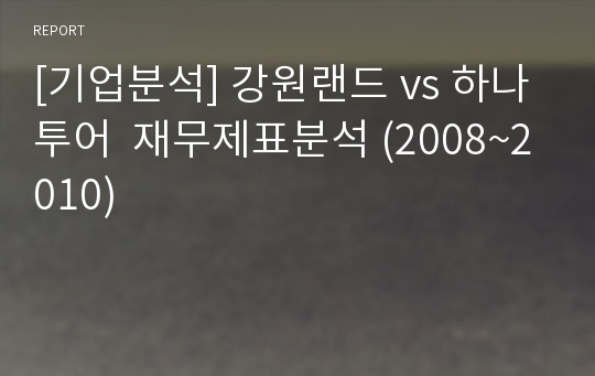 [기업분석] 강원랜드 vs 하나투어  재무제표분석 (2008~2010)