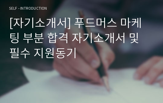 [자기소개서] 푸드머스 마케팅 부분 합격 자기소개서 및 필수 지원동기