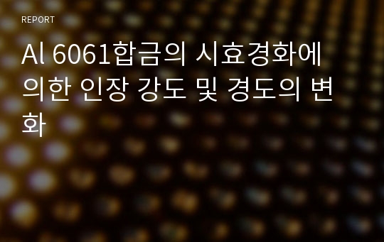 Al 6061합금의 시효경화에 의한 인장 강도 및 경도의 변화