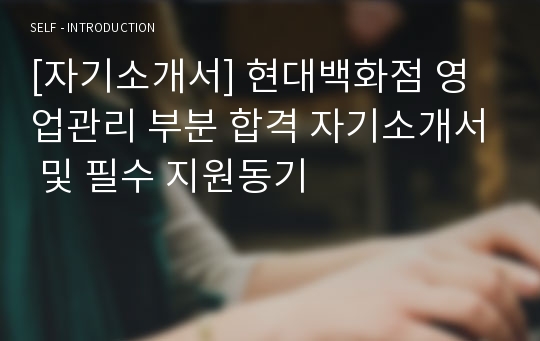 [자기소개서] 현대백화점 영업관리 부분 합격 자기소개서 및 필수 지원동기