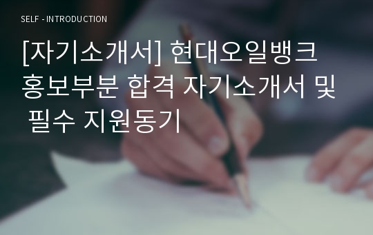 [자기소개서] 현대오일뱅크 홍보부분 합격 자기소개서 및 필수 지원동기