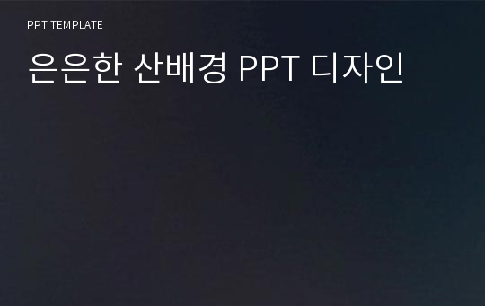 은은한 산배경 PPT 디자인