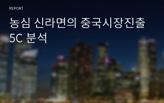 농심 신라면의 중국시장진출 5C 분석