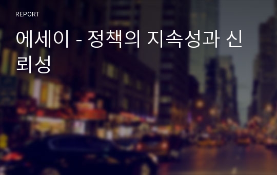 에세이 - 정책의 지속성과 신뢰성