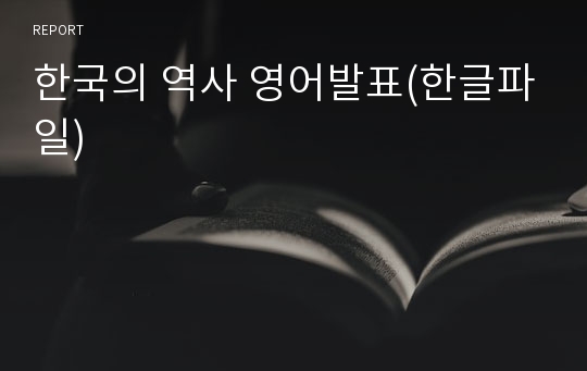 한국의 역사 영어발표(한글파일)