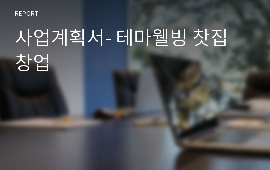 사업계획서- 테마웰빙 찻집 창업