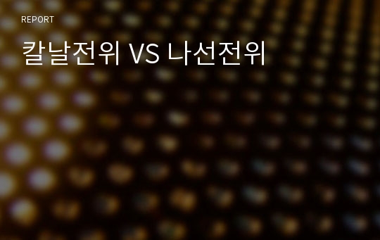 칼날전위 VS 나선전위