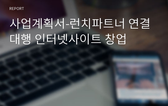 사업계획서-런치파트너 연결대행 인터넷사이트 창업