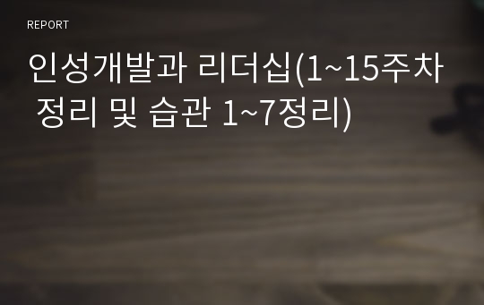 인성개발과 리더십(1~15주차 정리 및 습관 1~7정리)