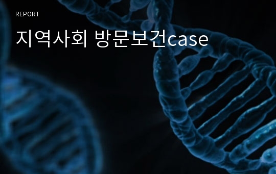 지역사회 방문보건case