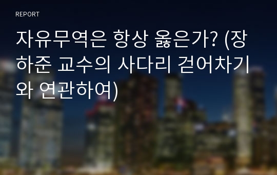 자유무역은 항상 옳은가? (장하준 교수의 사다리 걷어차기와 연관하여)