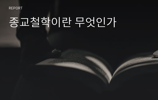 종교철학이란 무엇인가