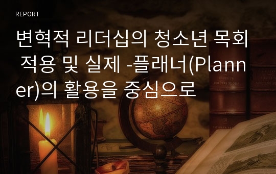 변혁적 리더십의 청소년 목회 적용 및 실제 -플래너(Planner)의 활용을 중심으로