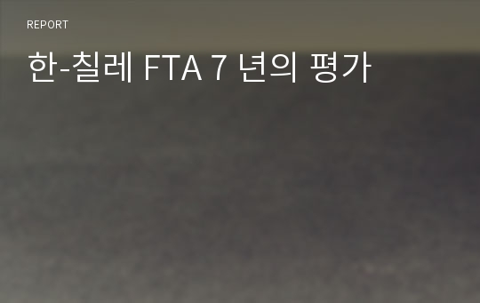 한-칠레 FTA 7 년의 평가