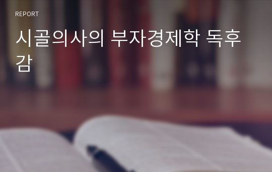 시골의사의 부자경제학 독후감