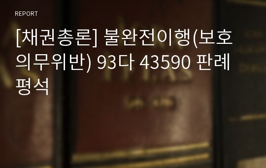 [채권총론] 불완전이행(보호의무위반) 93다 43590 판례평석