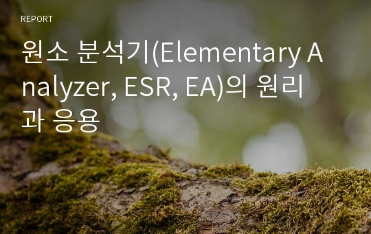 원소 분석기(Elementary Analyzer, ESR, EA)의 원리과 응용