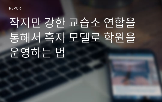 작지만 강한 교습소 연합을 통해서 흑자 모델로 학원을 운영하는 법