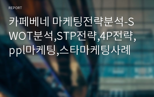 카페베네 마케팅전략분석-SWOT분석,STP전략,4P전략,ppl마케팅,스타마케팅사례