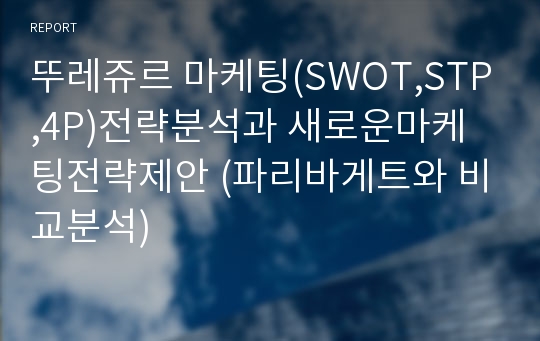 뚜레쥬르 마케팅(SWOT,STP,4P)전략분석과 새로운마케팅전략제안 (파리바게트와 비교분석)