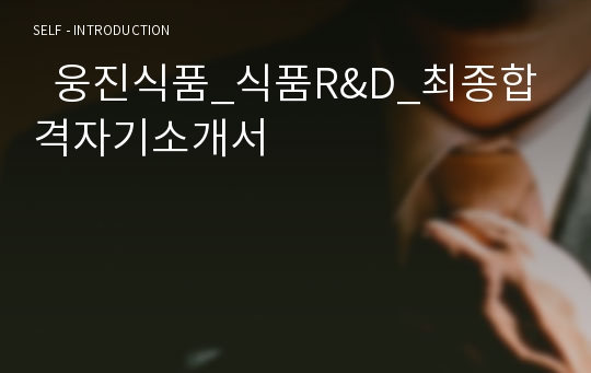   웅진식품_식품R&amp;D_최종합격자기소개서