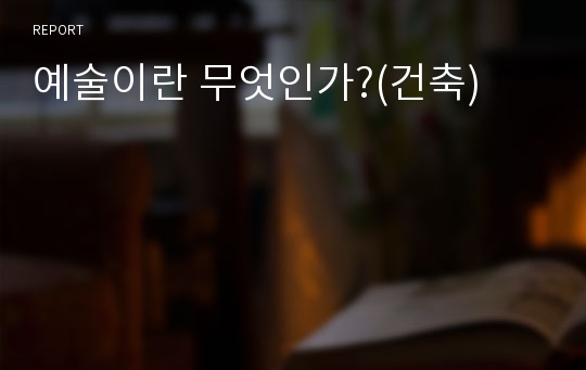 예술이란 무엇인가?(건축)