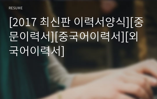 [2023 최신판 합격이력서양식][중문이력서][중국어이력서][외국어이력서]