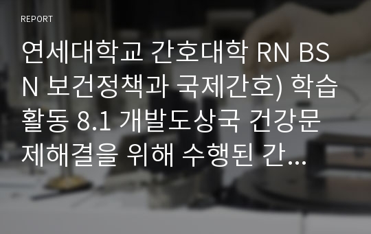 연세대학교 간호대학 RN BSN 보건정책과 국제간호) 학습활동 8.1 개발도상국 건강문제해결을 위해 수행된 간호중재 article을 한 편 검색하여 요약하시오.