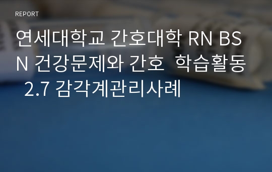 연세대학교 간호대학 RN BSN 건강문제와 간호  학습활동  2.7 감각계관리사례