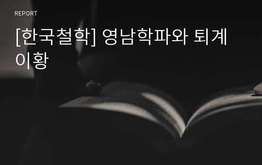 [한국철학] 영남학파와 퇴계이황