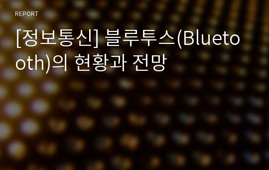 [정보통신] 블루투스(Bluetooth)의 현황과 전망