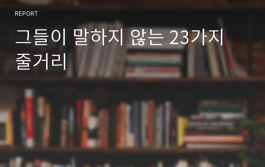 그들이 말하지 않는 23가지 줄거리