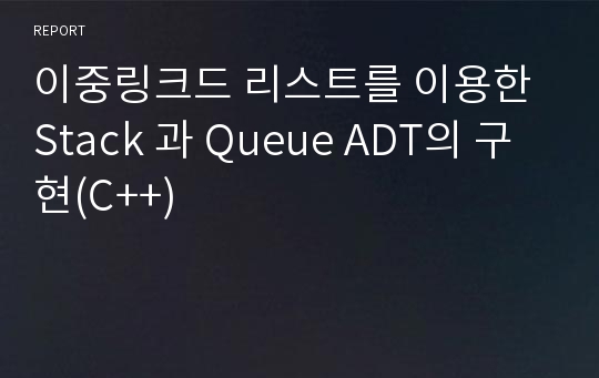 이중링크드 리스트를 이용한 Stack 과 Queue ADT의 구현(C++)